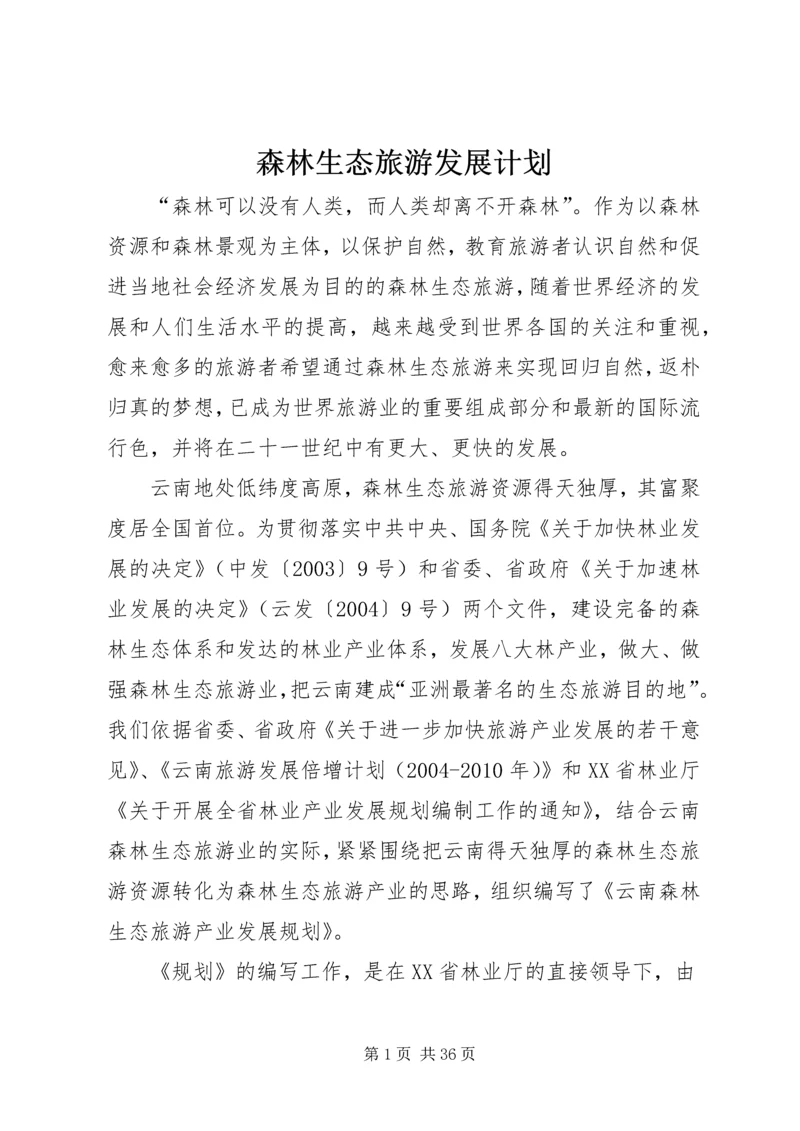 森林生态旅游发展计划.docx