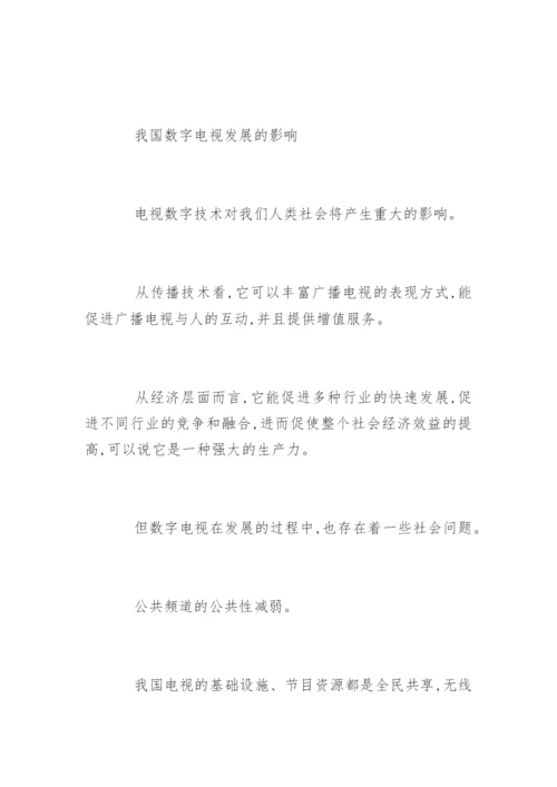 我国数字电视的发展及其影响论文.docx