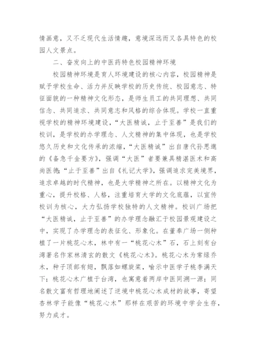 中医药特色校园文化的论文.docx