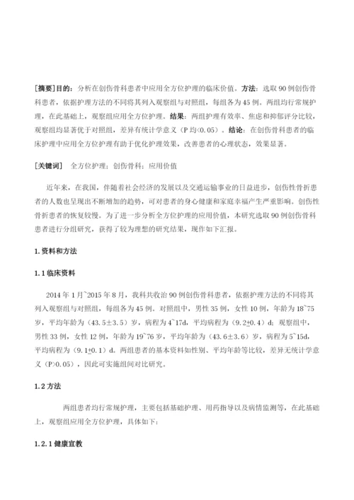 探索全方位护理对创伤后骨科患者的身心影响.docx