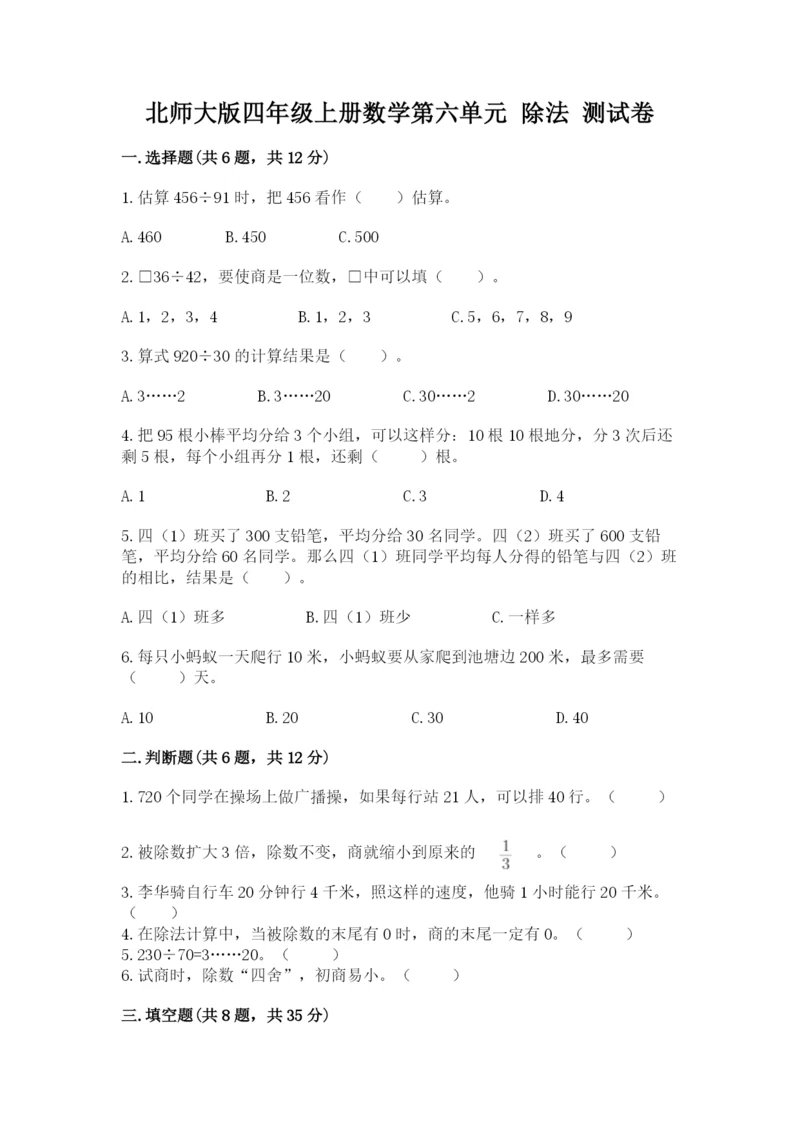 北师大版四年级上册数学第六单元 除法 测试卷（夺分金卷）.docx