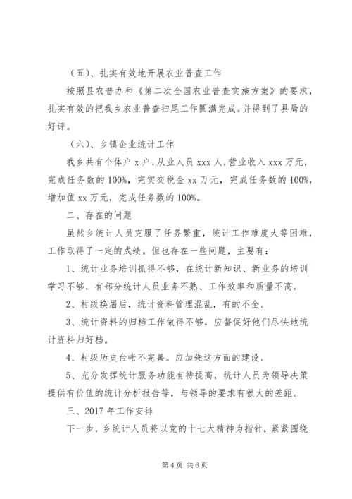 乡镇统计年度工作总结范文.docx