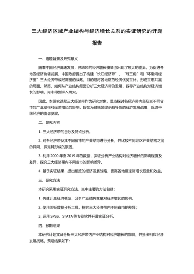 三大经济区域产业结构与经济增长关系的实证研究的开题报告.docx