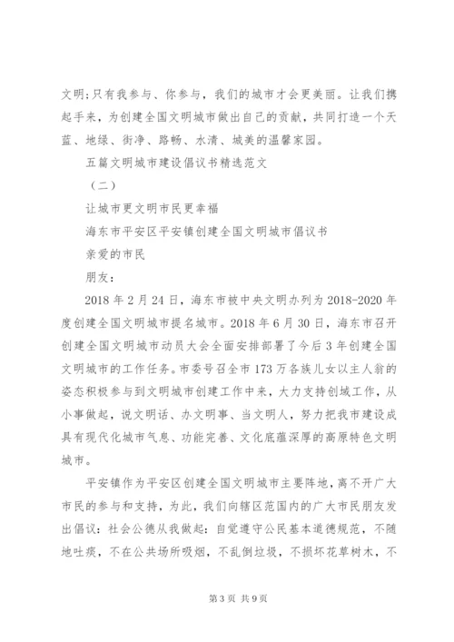 五篇文明城市建设倡议书精选范文.docx