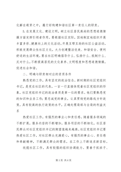 社区党组织书记队伍建设思考.docx