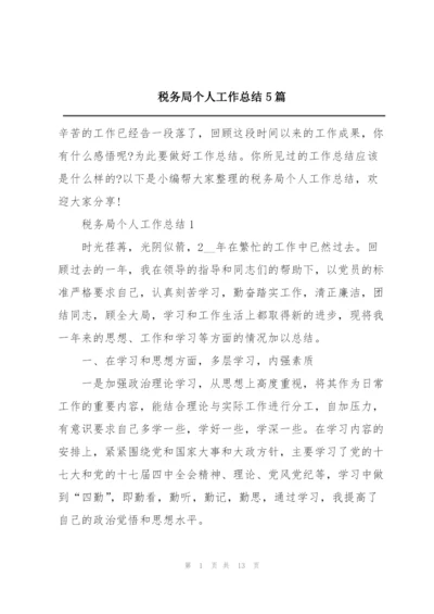 税务局个人工作总结5篇.docx