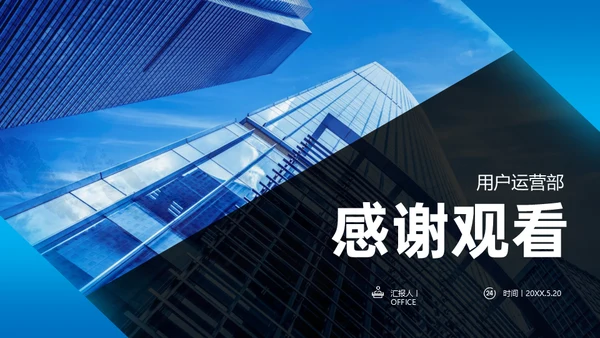 用户运营部工作复盘总结通用PPT模板