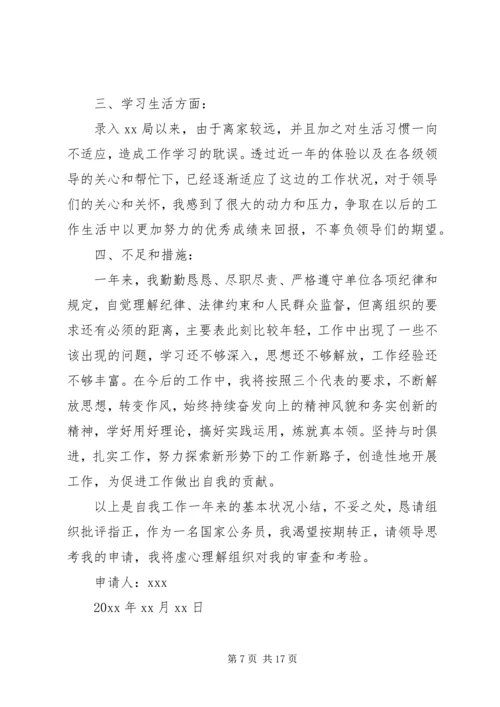 公务员转正申请精选范文.docx