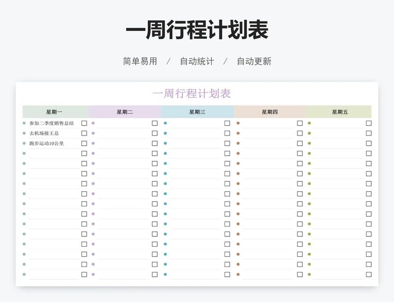一周行程计划表