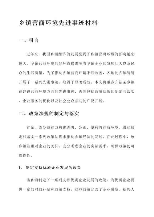 乡镇营商环境先进事迹材料