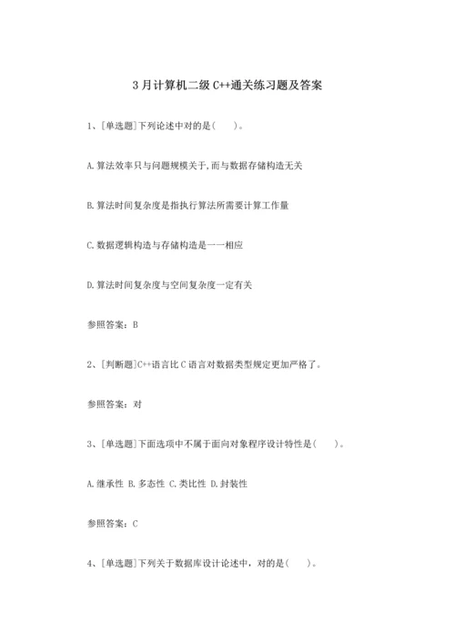 2023年3月计算机二级C++通关练习题及答案.docx