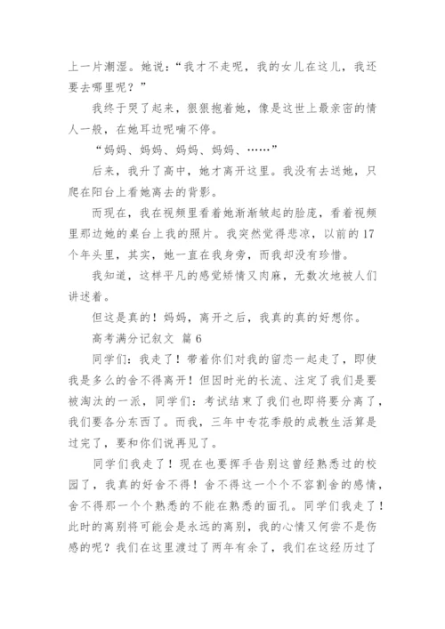 高考满分记叙文.docx