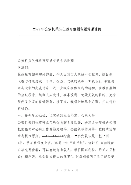 2022年公安机关队伍教育整顿专题党课讲稿.docx