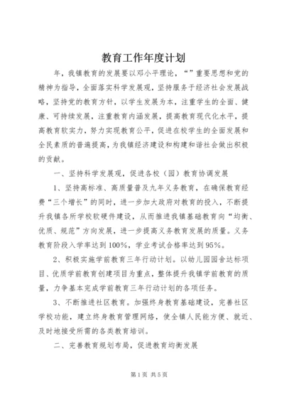 教育工作年度计划.docx