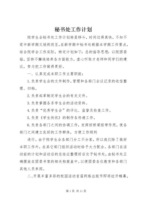 秘书处工作计划 (2).docx