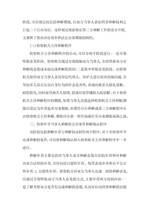 当事人和解公诉案件的检察程序构建