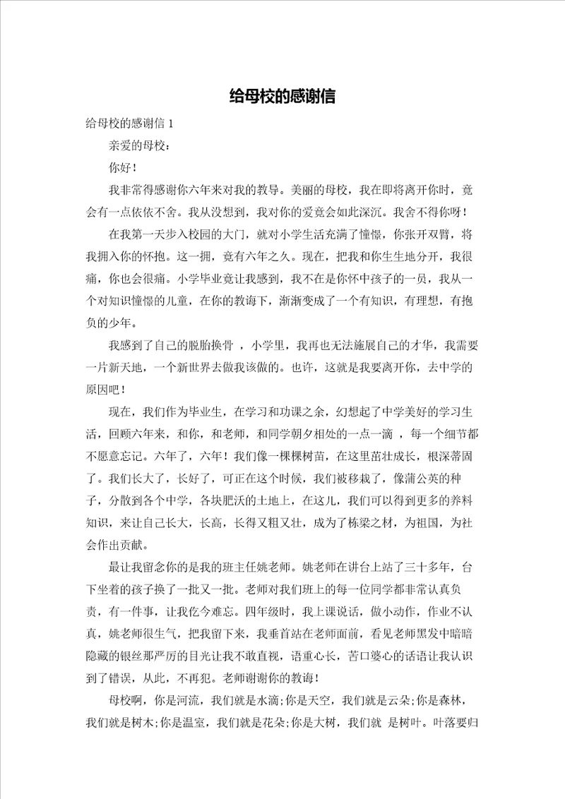 给母校的感谢信