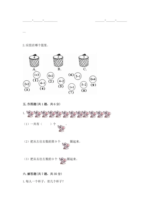 人教版一年级上册数学期中测试卷及参考答案（突破训练）.docx
