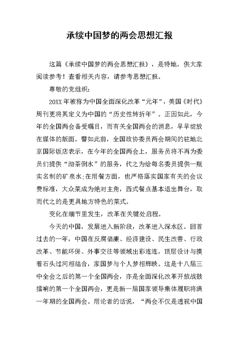 承续中国梦的两会思想汇报