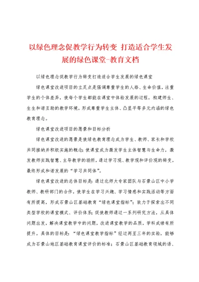 以绿色理念促教学行为转变 打造适合学生发展的绿色课堂-教育文档