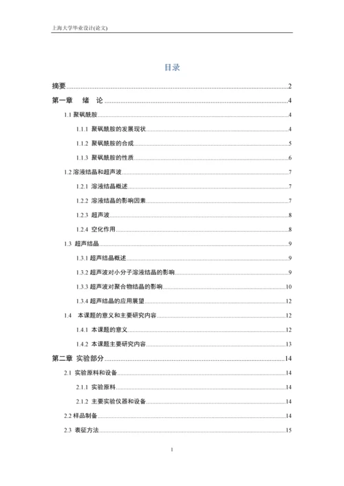 毕业设计(论文)-超声波对聚砜酰胺结晶的影响.docx