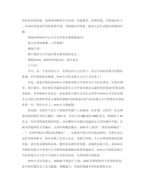 精编之财产保险公司开业庆典市领导致辞范文2篇.docx