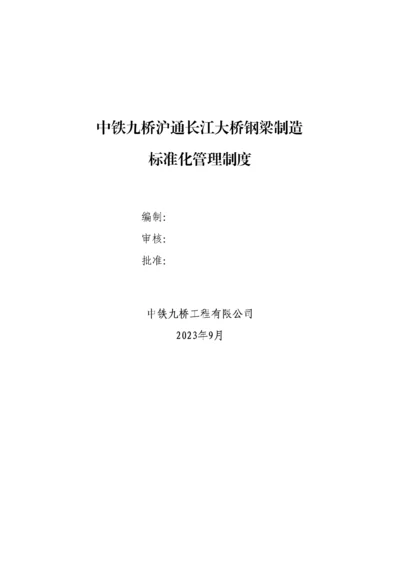 沪通桥标准化管理制度.docx