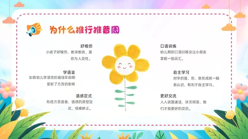 炫彩卡通儿童手绘插画风幼儿园推广普通话学校课件PPT模板全国推广普通话宣传周推普周