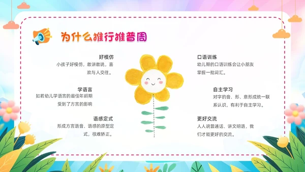 炫彩卡通儿童手绘插画风幼儿园推广普通话学校课件PPT模板全国推广普通话宣传周推普周
