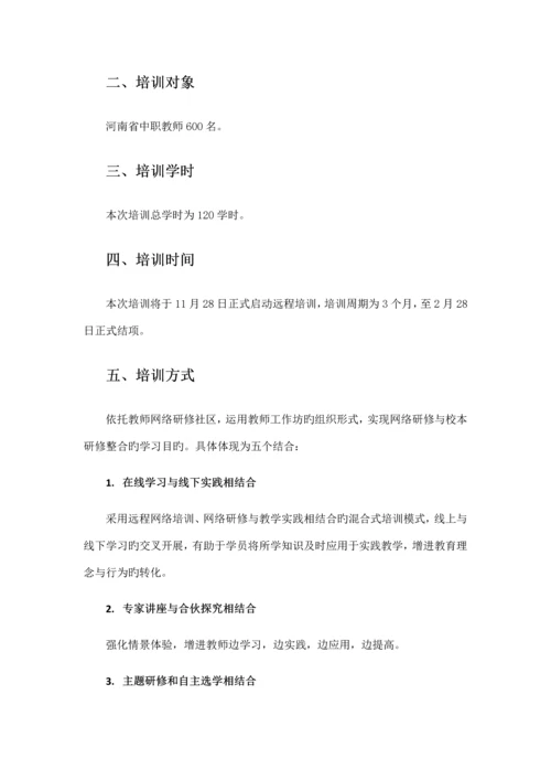 河南省中等职业学校教师信息能力提升研修专项项目远程培训部分实施专题方案.docx