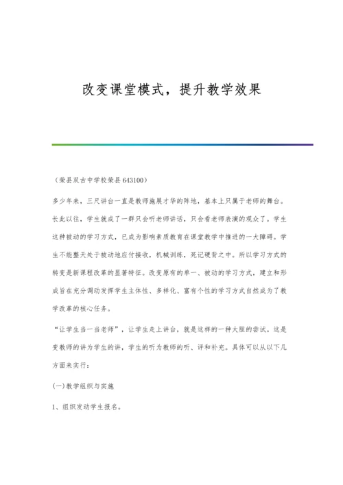 改变课堂模式-提升教学效果.docx