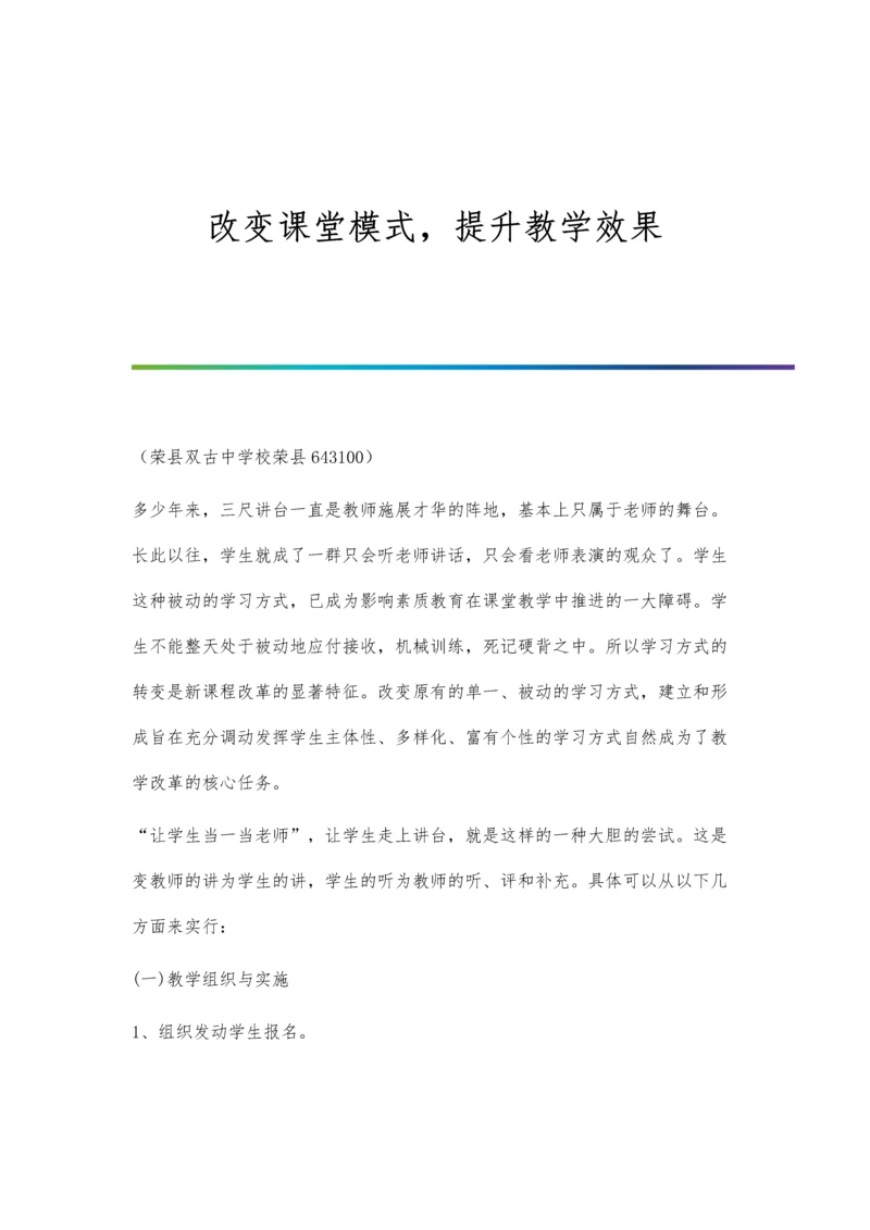 改变课堂模式-提升教学效果.docx