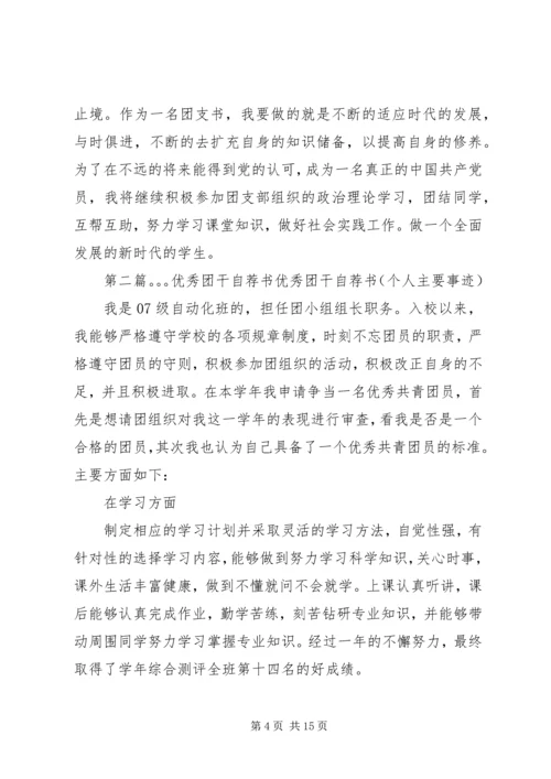 优秀团干自荐材料 (2).docx