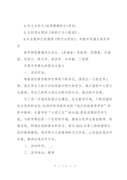 开展开学典礼的策划方案.docx