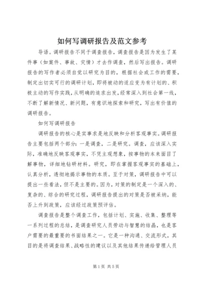 如何写调研报告及范文参考.docx