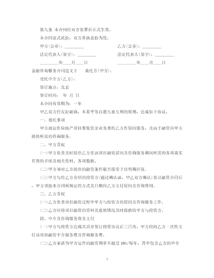 2023年金融咨询服务合同范本.docx