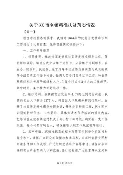 关于XX市乡镇精准扶贫落实情况 (4).docx