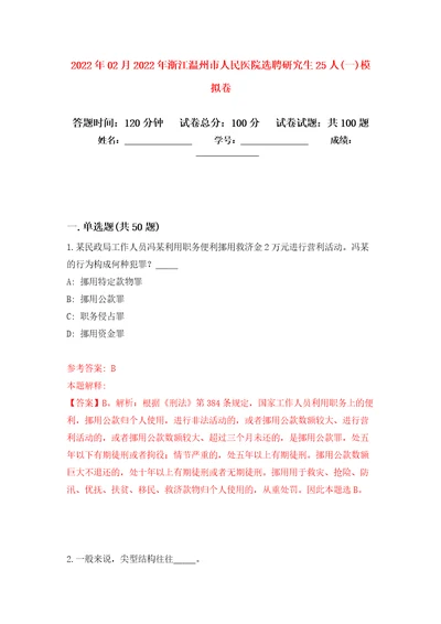 2022年02月2022年浙江温州市人民医院选聘研究生25人(一)模拟考卷及答案解析（8）