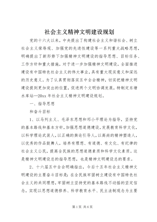 社会主义精神文明建设规划 (3).docx