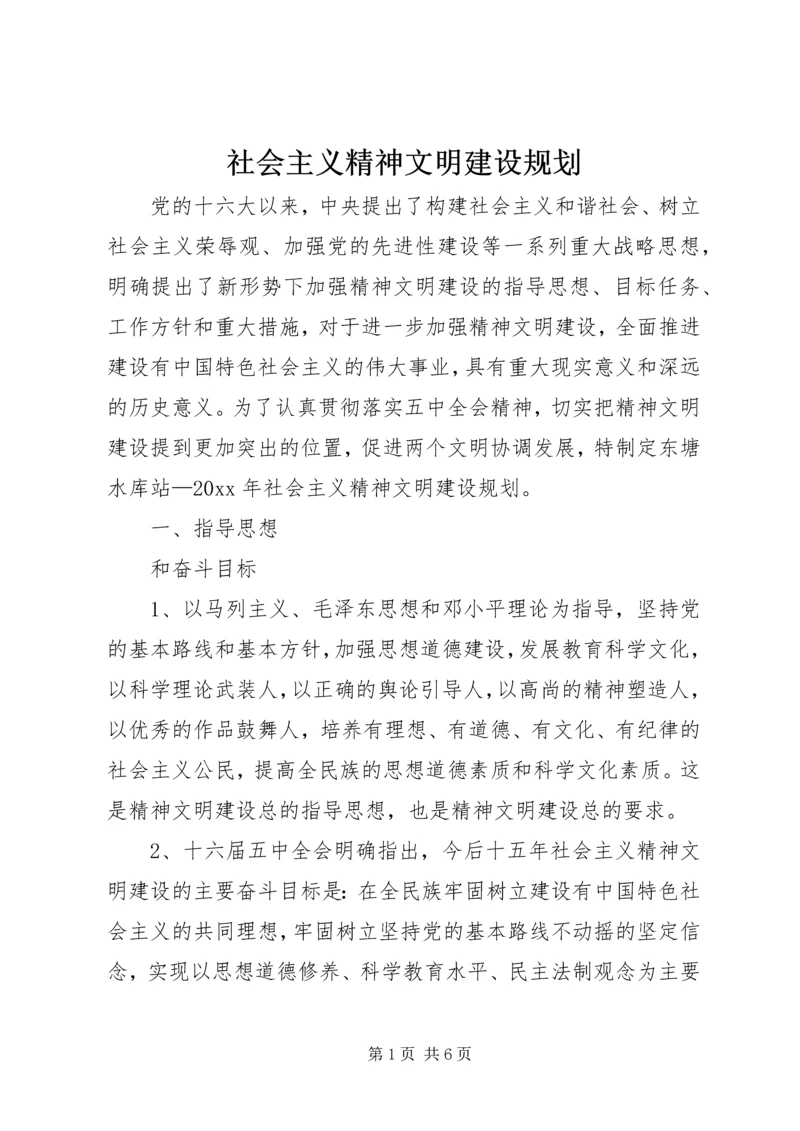 社会主义精神文明建设规划 (3).docx