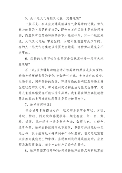 防震减灾安全知识（最全）.docx