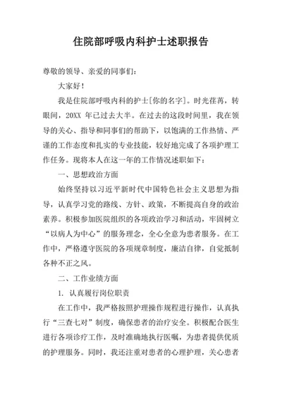 住院部呼吸内科护士述职报告