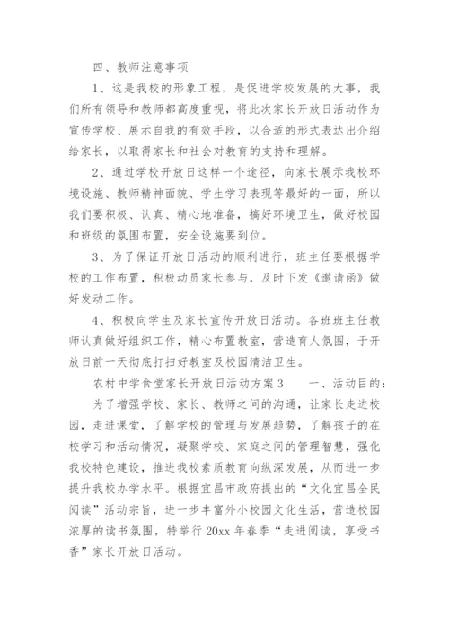 农村中学食堂家长开放日活动方案.docx