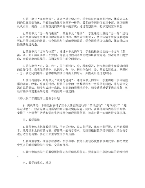 北师大版二年级数学上册教学计划教学工作计划