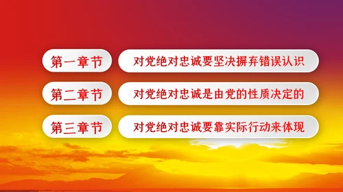 对党绝对忠诚从严治党党课PPT模板