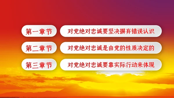 对党绝对忠诚从严治党党课PPT模板