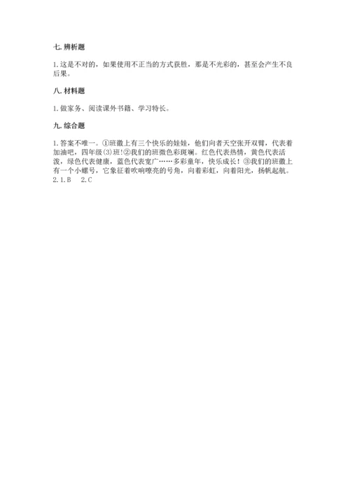 部编版四年级上册道德与法治期中测试卷精品（突破训练）.docx