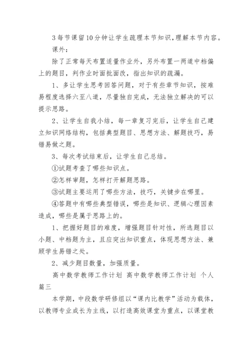高中数学教师工作计划 高中数学教师工作计划 个人(十四篇).docx