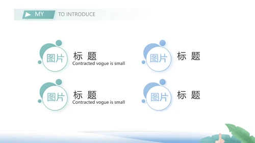 大学生个人简历面试自我介绍岗位竞聘演讲PPT