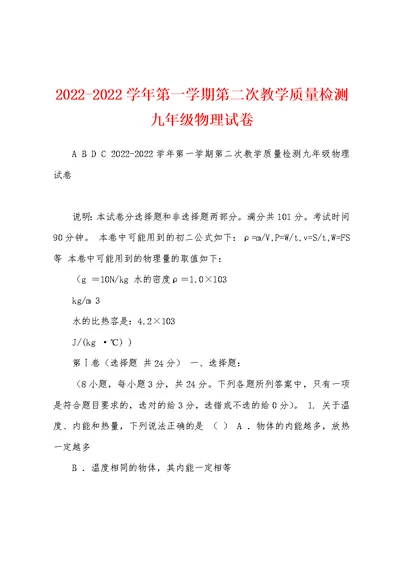 2022-2022学年第一学期第二次教学质量检测九年级物理试卷